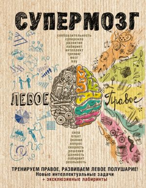 Супермозг_ тренируем правое, развиваем левое полуш_0.jpg